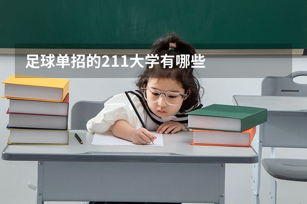 足球单招的211大学有哪些