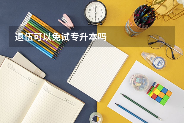 退伍可以免试专升本吗