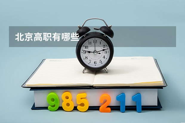 北京高职有哪些