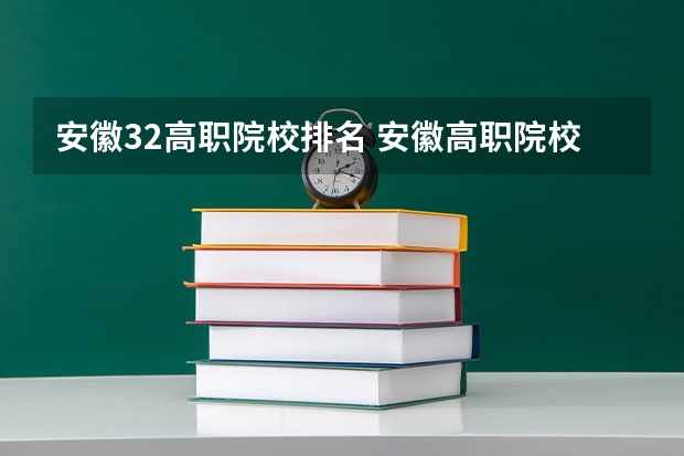 安徽32高职院校排名 安徽高职院校排名最新