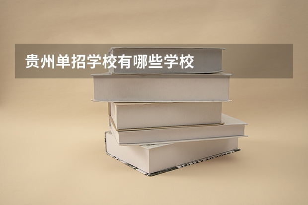 贵州单招学校有哪些学校