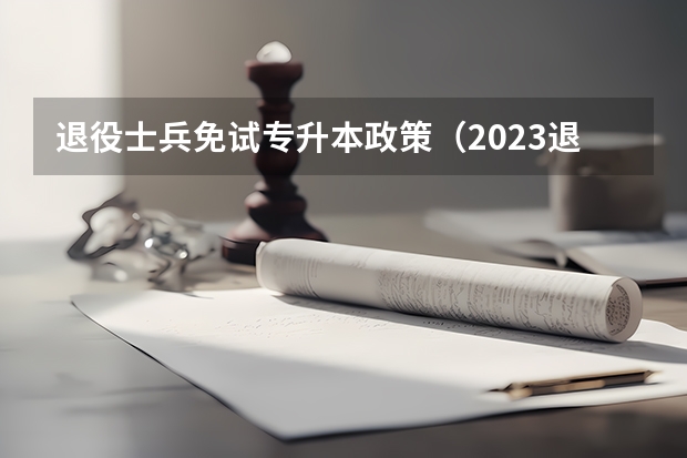退役士兵免试专升本政策(2023退役士兵免试专升本政策)