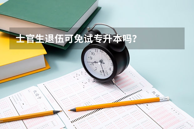 士官生退伍可免试专升本吗？