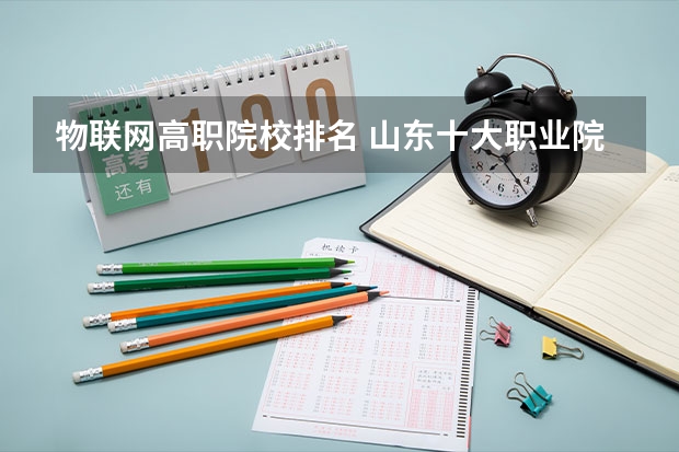物联网高职院校排名 山东十大职业院校排名