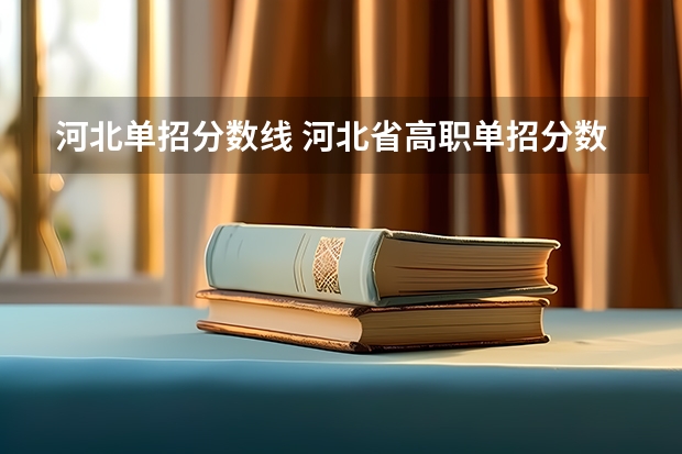 河北单招分数线 河北省高职单招分数线