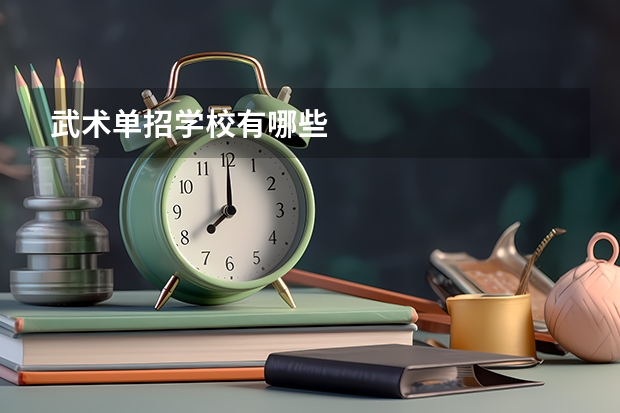 武术单招学校有哪些