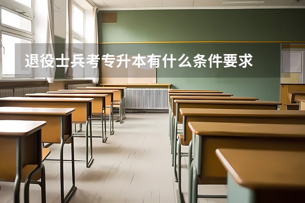 退役士兵考专升本有什么条件要求