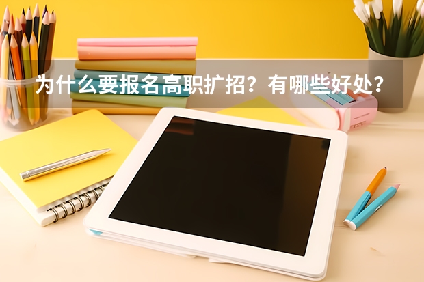 为什么要报名高职扩招?有哪些好处?