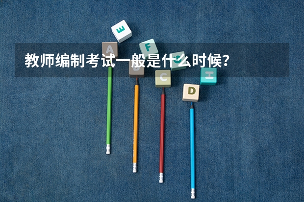 教师编制考试一般是什么时候？
