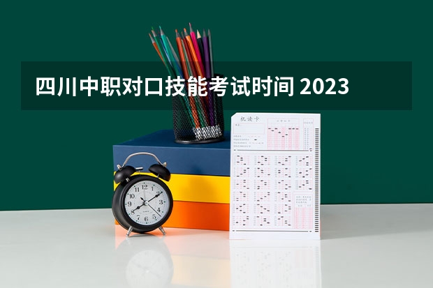 四川中职对口技能考试时间 2023四川对口高考时间