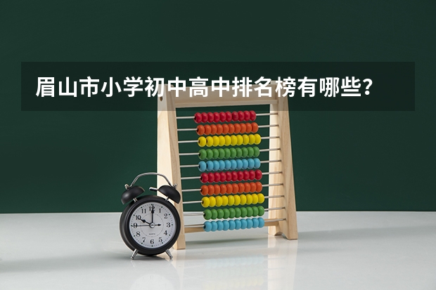 眉山市小学初中高中排名榜有哪些？