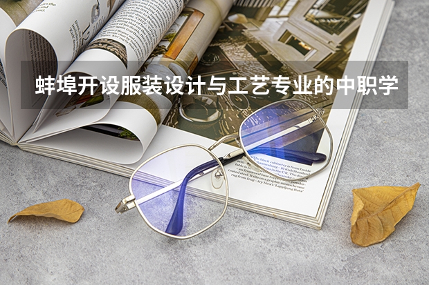 蚌埠开设服装设计与工艺专业的中职学校名单有哪些
