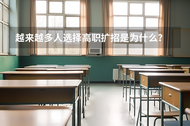 越来越多人选择高职扩招是为什么?
