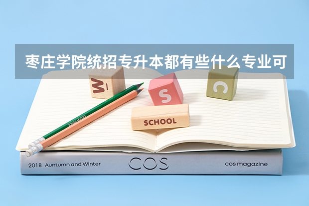 枣庄学院统招专升本都有些什么专业可以报考?