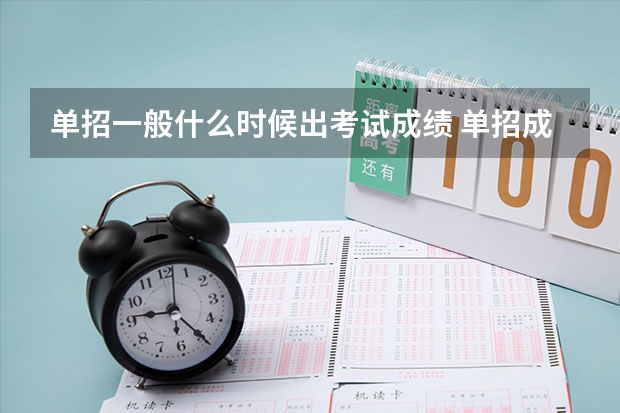 单招一般什么时候出考试成绩 单招成绩如何查询