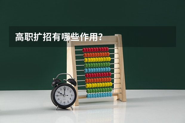高职扩招有哪些作用?