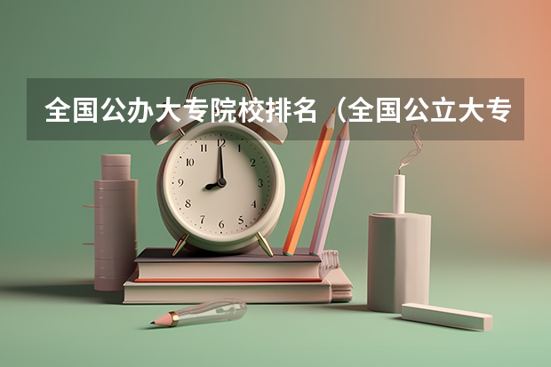 全国公办大专院校排名（全国公立大专排名）