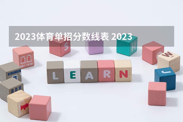 2023体育单招分数线表 2023年体育生录取标准