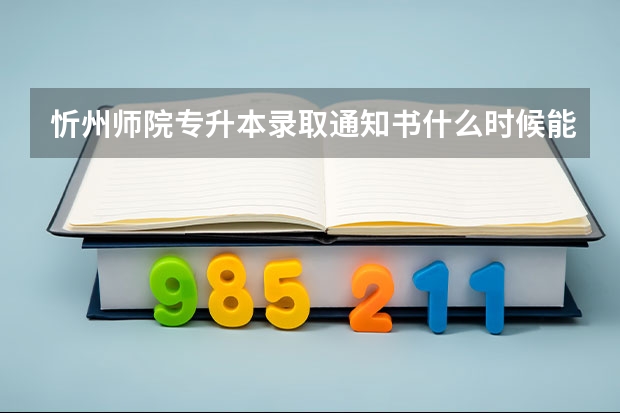 忻州师院专升本录取通知书什么时候能到