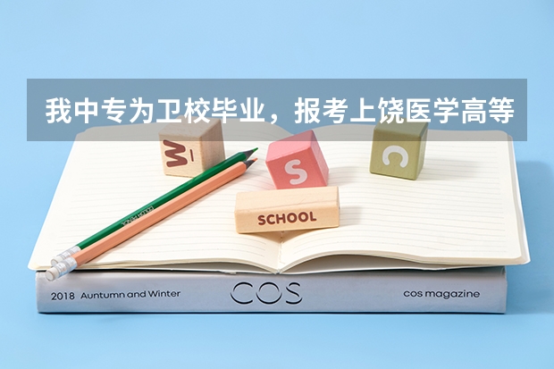 我中专为卫校毕业,报考上饶医学高等专科学校的单招,有什么办法是本科学历出来