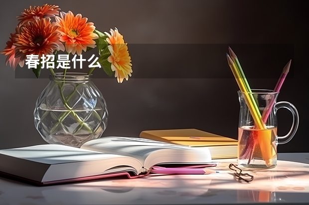 春招是什么