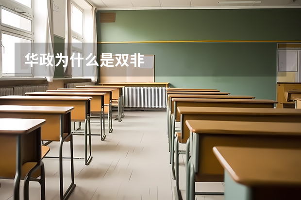 华政为什么是双非