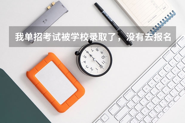 我单招考试被学校录取了,没有去报名,现在想复读,大学那边学校说不(中专今年六月份毕业,但是没报单招,可以在学校复读,明年再考么?)