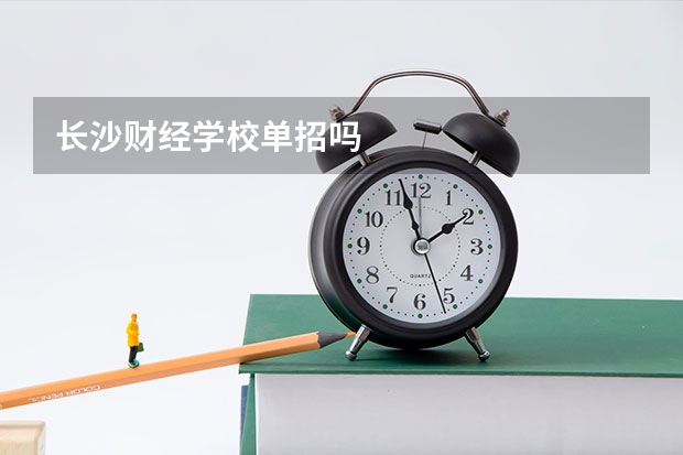 长沙财经学校单招吗