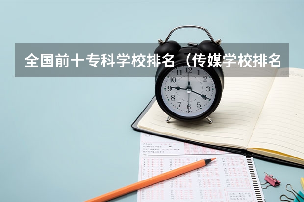 全国前十专科学校排名（传媒学校排名）