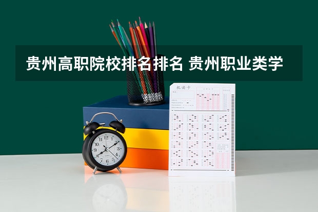 贵州高职院校排名排名 贵州职业类学校排名