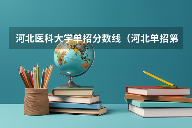 河北医科大学单招分数线（河北单招第七大类对口医学类分数线）