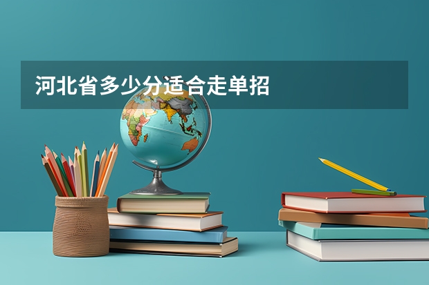 河北省多少分适合走单招