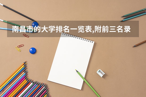 南昌市的大学排名一览表,附前三名录取分数线 双高计划专科学校排名
