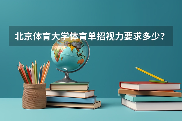 北京体育大学体育单招视力要求多少？
