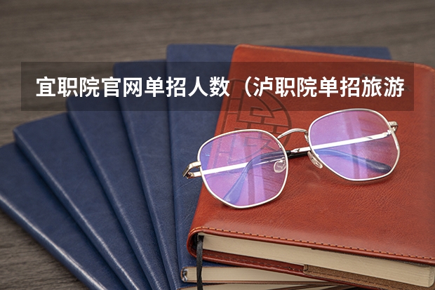 宜职院官网单招人数（泸职院单招旅游录取分数线）