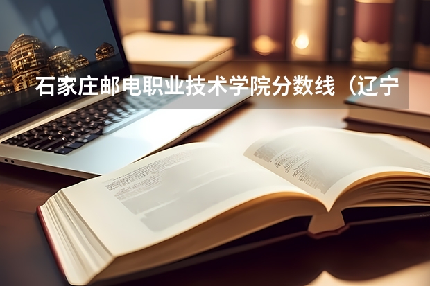 石家庄邮电职业技术学院分数线（辽宁机电职业技术学院单招分数线）