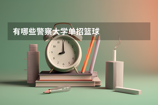 有哪些警察大学单招篮球