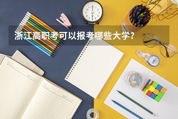 浙江高职考可以报考哪些大学？