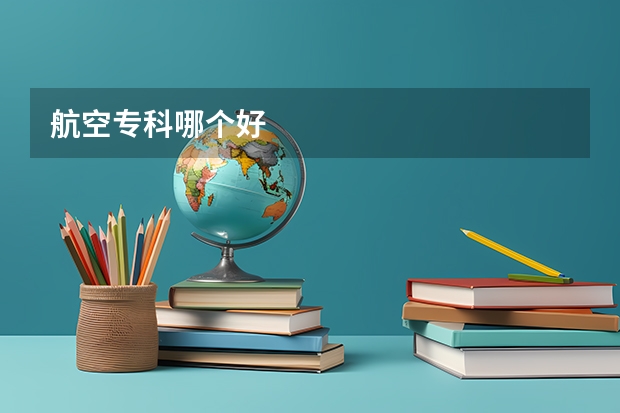 航空专科哪个好