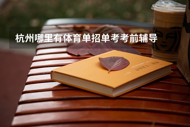 杭州哪里有体育单招单考考前辅导