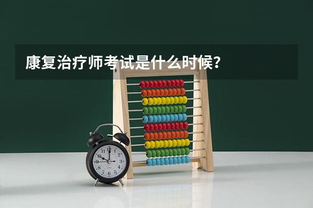 康复治疗师考试是什么时候？