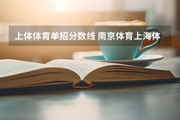 上体体育单招分数线 南京体育上海体育单招录取分数线