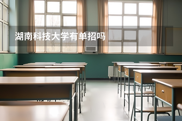 湖南科技大学有单招吗