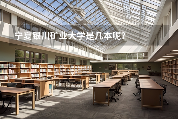 宁夏银川矿业大学是几本呢？