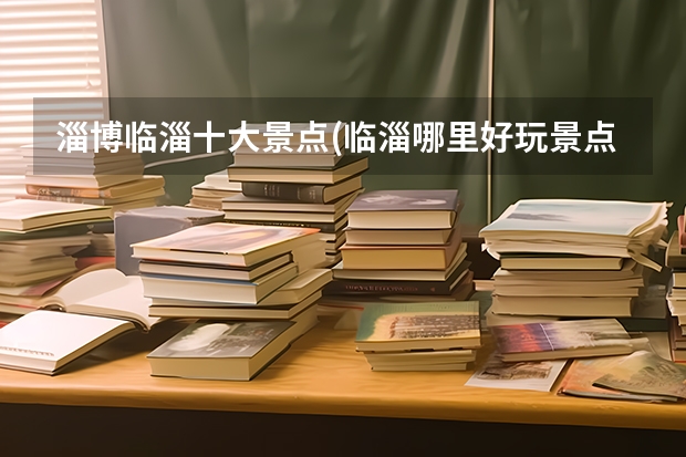 淄博临淄十大景点(临淄哪里好玩景点排名)