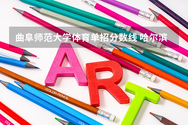 曲阜师范大学体育单招分数线 哈尔滨师范大学体育单招录取分数线