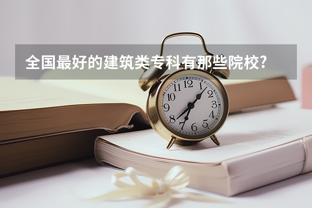 全国最好的建筑类专科有那些院校? 济南公办专科学校排名及分数线