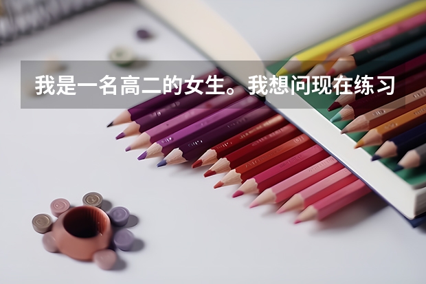 我是一名高二的女生。我想问现在练习体育,以后好考大学吧。我能选什么呢?能不能考警校。山东的。