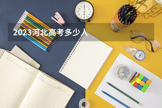2023河北高考多少人