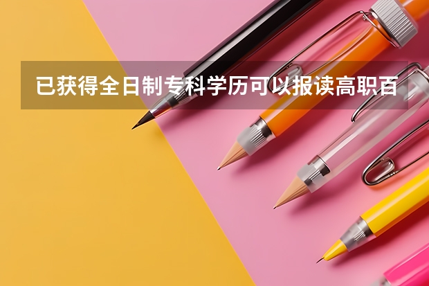 已获得全日制专科学历可以报读高职百万扩招计划吗